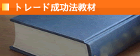 �g���[�h�����@����